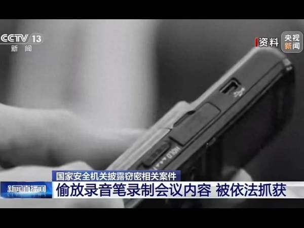 2025-05-16·环球时报：涉密会上偷藏的录音笔窃取内部文件资料近30万份，国安机关出手！