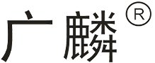 深圳广麟科技有限公司